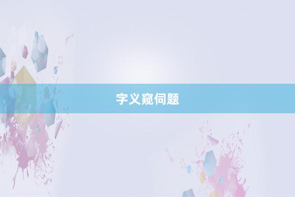 字义窥伺题